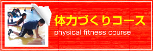 体力づくりコース