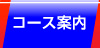 コース案内