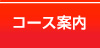 コース案内