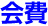 会費