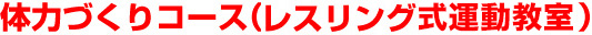 体力づくりコース（幼年～小学2年生）