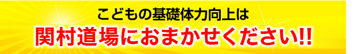 こどもの基礎体力向上は