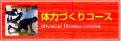 体力づくりコース