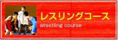 レスリングコース