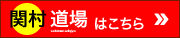 関村道場