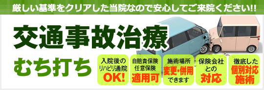 交通事故治療 むち打ち
