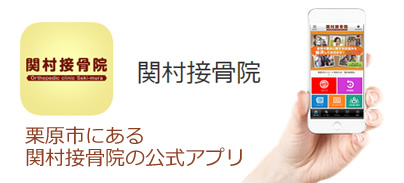 栗原市にある関村接骨院の公式アプリ