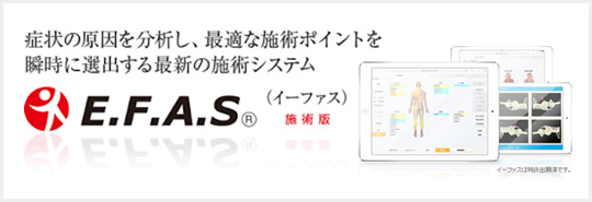 E.F.A.S（イーファス）施術版