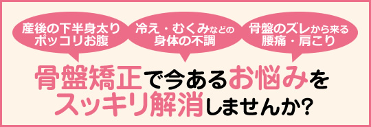 骨盤矯正で今あるお悩みをスッキリ解消しませんか？