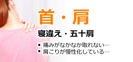 首・肩