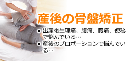 産後の骨盤矯正