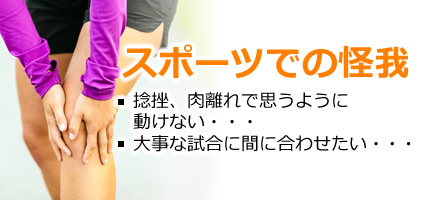 スポーツでの怪我
