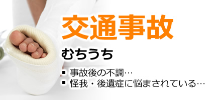 交通事故