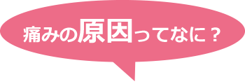 痛みの原因ってなに？