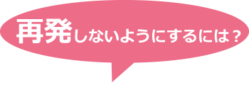 再発しないようにするには？