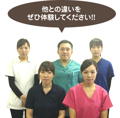 他との違いをぜひ体験してください!!